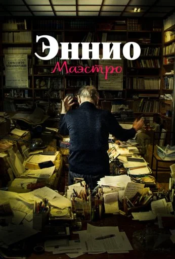 Эннио. Маэстро (2021) онлайн бесплатно